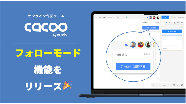 オンライン作図ツール「Cacoo」、フォローモード機能をリリース！リアルタイムで操作を共有し、会議やワークショップの効率アップ