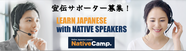 【外国人向けオンライン日本語会話】「Native Camp Japanese」宣伝サポーターを募集！日本語レッスン1ヶ月無料キャンペーン開催中！