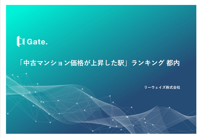 金利上昇経済でどう資産形成するか?過去5年間で中古マンション価格が上昇した駅ランキング発表