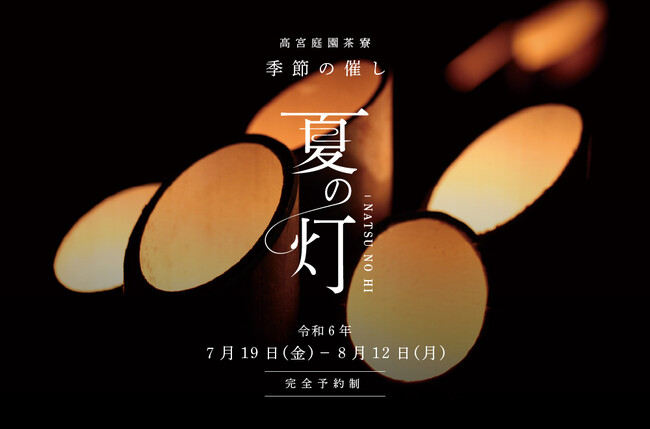 期間限定開催 涼を感じる夏の催し「夏の灯」予約受付中