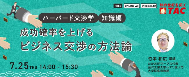 【人事・教育担当者対象】他部署や取引先にうまく言えない…言いくるめられてしまう…。交渉にはコツがあります。ビジネス交渉の方法論についてのセミナーを7月25日（木）に開催します。
