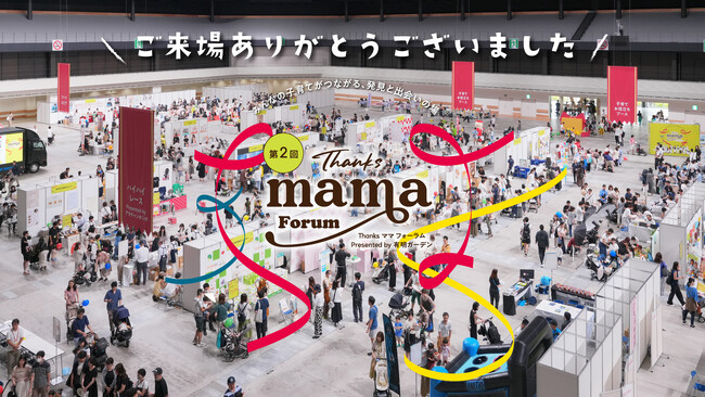 有明ガーデンが「第2回Thanksママフォーラム」を開催しました！