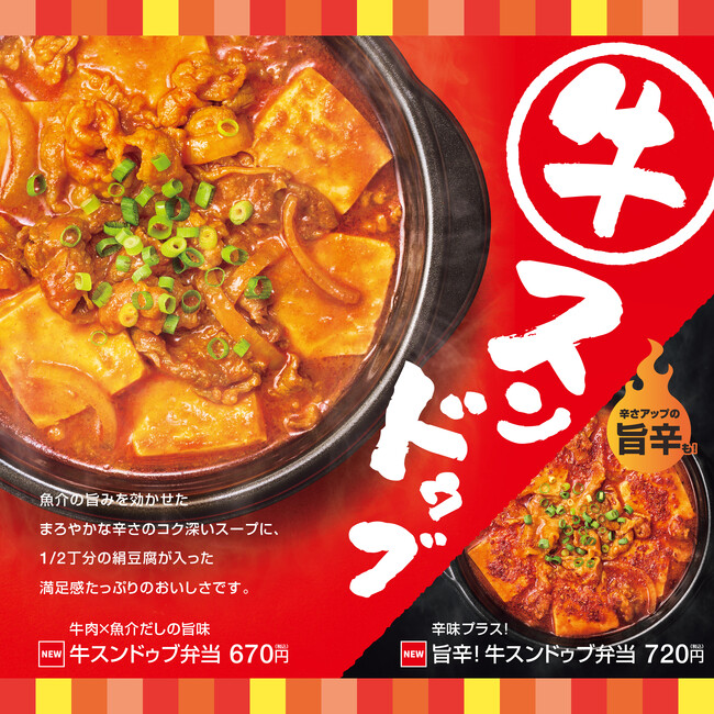 「ほっともっと」牛肉×魚介だしの旨味がクセになる食欲を刺激する本格旨辛スープ！牛スンドゥブ弁当