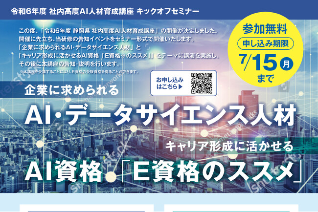静岡県主催「社内高度AI人材育成講座」(静岡県内企業向け）の開催に伴い、東京工業大学教授・岡崎直観氏および、JDLA専務理事 岡田隆太朗氏によるキックオフセミナーを無料開催（別日開催）