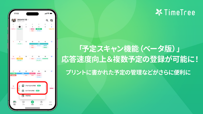 カレンダーシェアアプリ「TimeTree」、生成AIを活用した「予定スキャン機能（ベータ版）」で応答速度向上＆複数予定の登録が可能に！