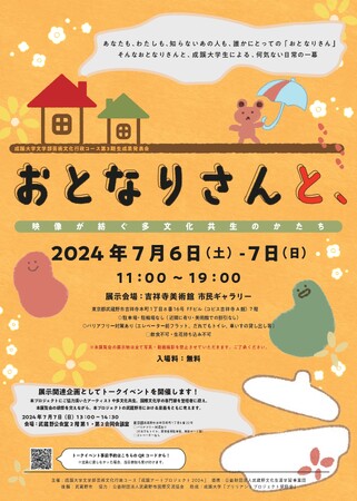 成蹊大学文学部芸術文化行政コース 成果発表会「おとなりさんと、」開催