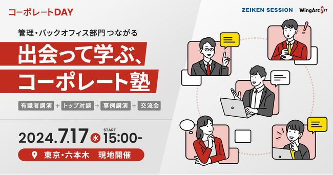 ＜7月17日（水）無料セミナー＞「出会って学ぶ、コーポレート塾　～コーポレート部門のための1日～」を開催