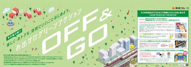 お出かけグリーンアクション「ＯＦＦ＆ＧＯ」を７月１５日から実施します～楽しく・おトクな、地球に優しい行動で特典をゲットしよう～