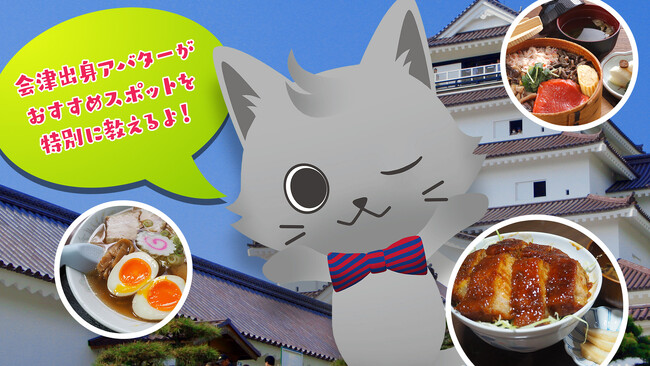 【会津・東山温泉御宿東鳳】会津若松観光ビューローと連携　オンラインアバターの観光案内サービスを正式導入