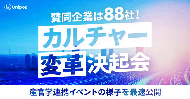 賛同企業は88社！産官学連携「カルチャー変革」をUniposが開催