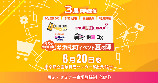 【プレスリリース】8月20日(火)にEC市場の最新動向、技術を共有する展示・講演イベント「E-Commerce Expo 2024」を東京浜松町で開催