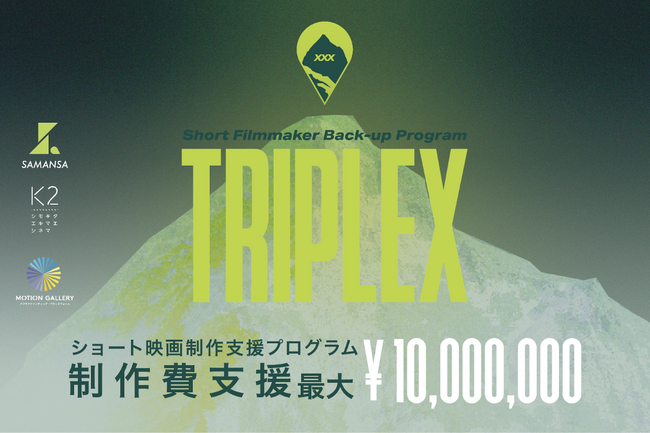 新たな形のショート映画制作支援プログラム『TRIPLEX（トリプレックス）』 始動！資金調達からプロダクション、劇場公開・オンライン配信までを一体化【映画の脚本／企画の募集　7月1日～30日】