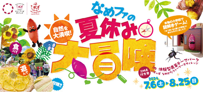 夏休みはなめファで真夏の大冒険を楽しもう♪「なめファの夏休み大冒険！」inらぽっぽ なめがたファーマーズヴィレッジ 7月6日（土）～8月25日（日）※8月3、4日、10日～12日は“納涼夏祭り”開催！