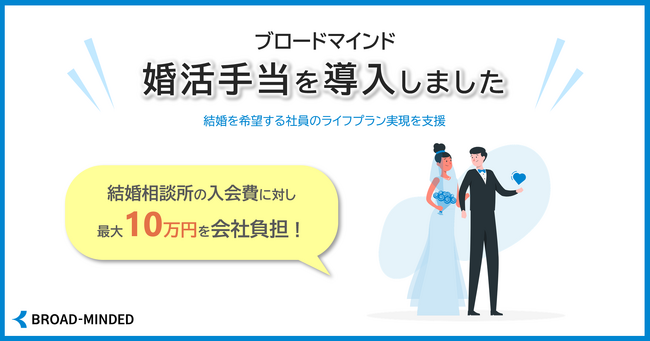 「婚活手当」の導入で社員のライフプラン実現を支援