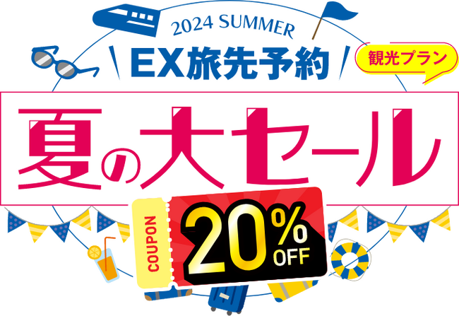 ウミガメの産卵調査、ひまわり畑×新幹線の絶景！“ディープ旅”・“映え旅”などプランが満載！対象観光プランが20%オフでお得な「EX旅先予約　夏の大セール」7月3日(水)から期間限定で開催