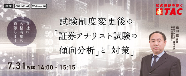 【人事・教育担当者対象】試験制度変更後の「証券アナリスト試験の傾向分析」と「対策」 セミナーを7月31日（水）に開催します。