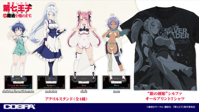 『転生したら第七王子だったので、気ままに魔術を極めます』「“銀の剣姫”シルファ」のオールプリントTシャツ、「ロイド」たちのアクリルスタンドが登場！【株式会社コスパ】