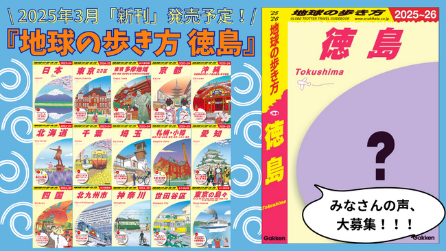 『地球の歩き方 徳島』が2025年3月に発行決定！　発刊決定記念アンケート＆プレゼントキャンペーンで読者の生の声を大募集します！