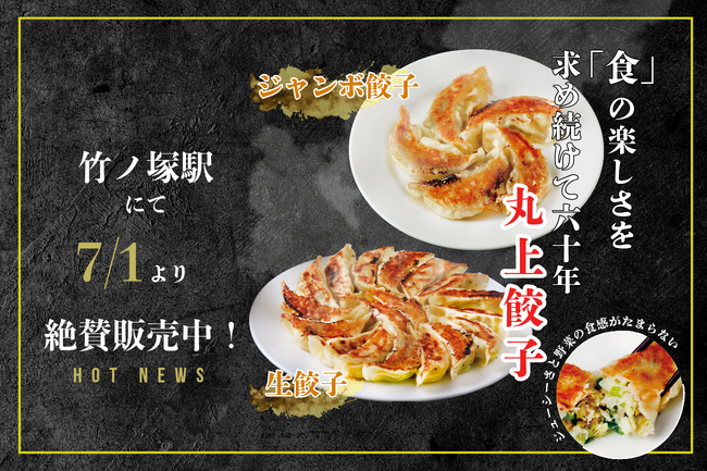 【創業より60年！】国内生産・厳選食材にこだわった「丸上食品のジャンボ餃子・生餃子」7月1日よりピックミーアップ竹ノ塚に登場！