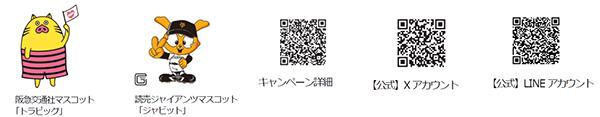 トラピックス35周年記念イベント トラピックスナイター 東京ドーム 開催8月23日（金）「読売ジャイアンツ×中日ドラゴンズ戦」