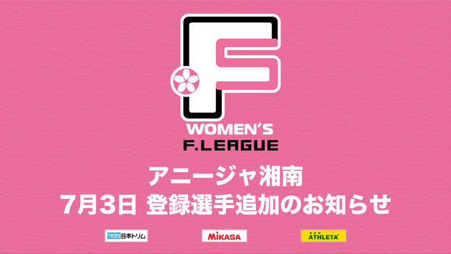 アニージャ湘南 登録選手追加のお知らせ※7月3日【女子Ｆリーグ2024-2025】