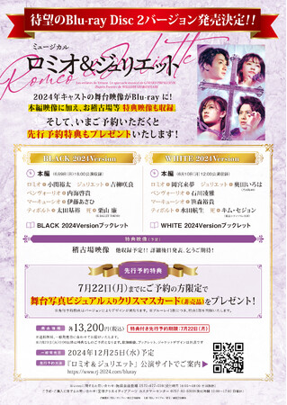 【予約受付中】ミュージカル『ロミオ＆ジュリエット』2024年公演版 待望のBlu-ray Disc2バージョン発売決定【先行予約特典あり】