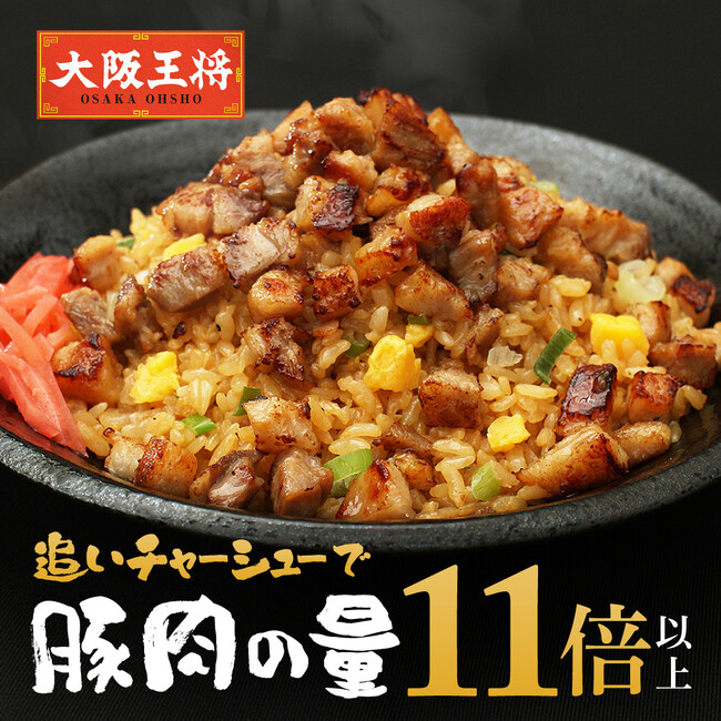肉好き必見!大阪王将通販限定『刻みチャーシュー』販売開始