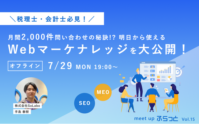 【税理士・会計士必見！！】 月間2,000件問い合わせの秘訣!? 明日から使えるWebマーケナレッジを大公開！