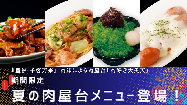 話題の新施設「豊洲 千客万来」の肉卸による肉屋台「肉好き大黒天」期間限定 夏の肉屋台メニューを販売開始！