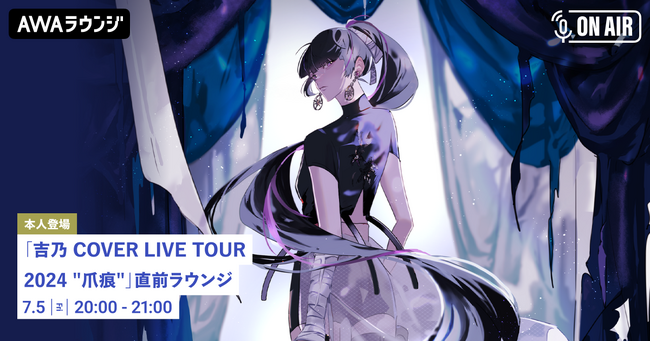 「吉乃 COVER LIVE TOUR 2024 