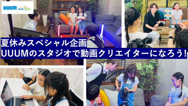 夏休みの自由研究はこれで決まり!UUUMスタジオで動画制作ワークショップ!