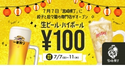 7月7日『宮崎横丁』に餃子と担々麺の専門店がオープン。生ビール100円になるキャンペーンを開催