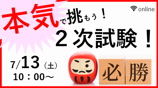 【教員採用試験】2次試験直前対策オンラインセミナー「本気で挑もう！2次試験！」を7/13（土）に開催