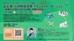 昭和女子大学キャリアカレッジ　ダイバーシティ推進セミナー 7/24開催「富士通の人材制度改革とトランスフォーメーション ～多様な人材がどのように成長・活躍できるか～」