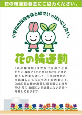 花の輪募金告知販促物 花の輪募金告知販促物