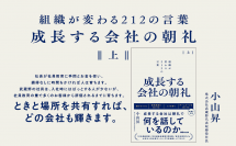 【「大学生全国人気企業ランキング5年連続トップ10入り」を誇る会社の朝礼】小山昇著『成長する会社の朝礼 組織が変わる２１２の言葉【上下巻】』2024年7月9日刊行