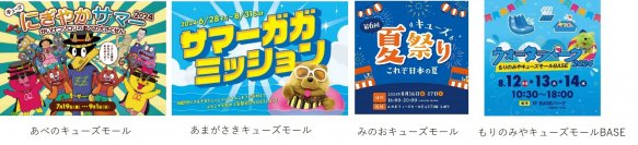 夏休みはキューズモールで「クールシェア」！ショッピングもアクティビティも家族みんなで楽しめる夏ならではの体験ができるイベントを続々開催