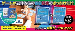 ゲームが夏休み前の自由研究のきっかけに！？あの海の生き物のカードゲームの特典カードが貰えるキャンペーン開始！