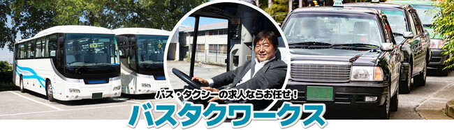 「長距離路線バス」求人職種新規追加いたしました！！バス会社・タクシー会社の求人担当の方必見！！　ドライバー不足あきらめないで　バス・タクシー専門のドライバー求人サイト「バスタクワークス」始動