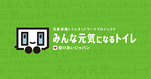 2024.7月時点　トイレトレーラー22台、30施設設置、延べ22万人・110万回のトイレ支援災害派遣トイレネットワークの支援状況のご報告