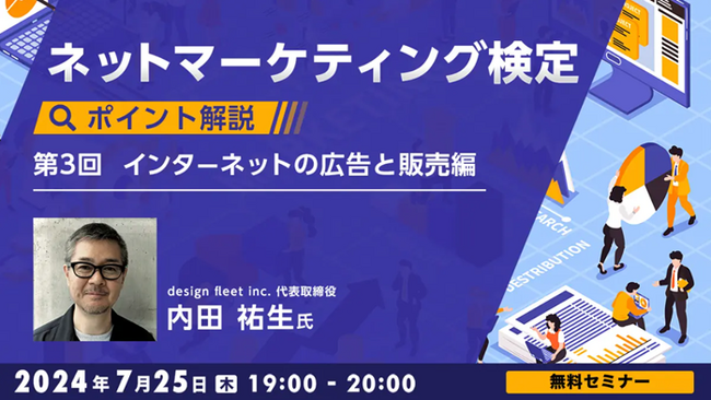 無料セミナー「ネットマーケティング検定ポイント解説Vol.3インターネットの広告と販売」を7/25（木）開催！試験対策をしながらネットマーケで最も効果的な手法を選択できる人材に！