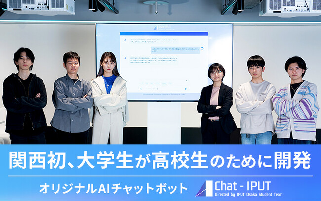 関西初、大学生による高校生のためのAIチャットボット！―7/13(土)オープンキャンパスにて体験できますー【大阪国際工科専門職大学】