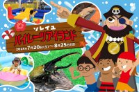 横須賀「長井海の手公園 ソレイユの丘」夏イベント『ソレイユパイレーツアイランド』が7月20日(土)から開幕。