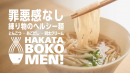 HAKATA BOKOMEN!