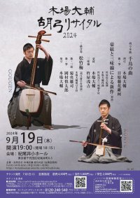 日本独自の擦弦楽器「胡弓」の演奏家、木場大輔のリサイタル開催決定　伝統曲から世界唯一の巨大三味線「豪絃」を使用した最先端のアプローチまで