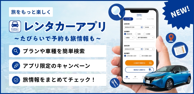 アプリひとつで全国のお得なレンタカープランを簡単比較！！たびらいのレンタカーアプリが新しくなって再登場！