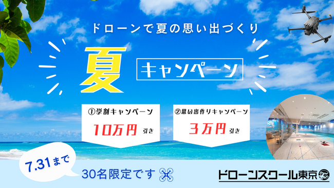 『夏キャンペーン』でドローン国家資格の二等資格取得コースが最大10万引き!