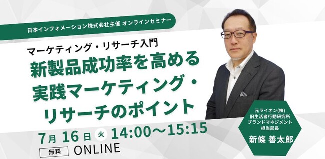【7/16(火)14:00～開催】オンラインセミナー／マーケティング・リサーチ入門「新製品成功率を高める実践マーケティング・リサーチのポイント」