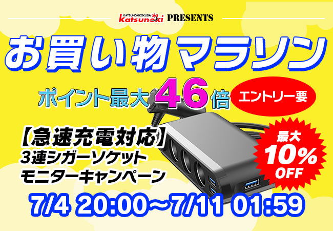 【楽天市場お買い物マラソン】3連シガーソケットが10％OFFでお得に購入できるお試しキャンペーン実施！