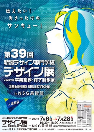 「第39回 新潟デザイン専門学校　卒業制作・修了制作展　― デザイン展 ― SUMMER SELECTION」展 開催！